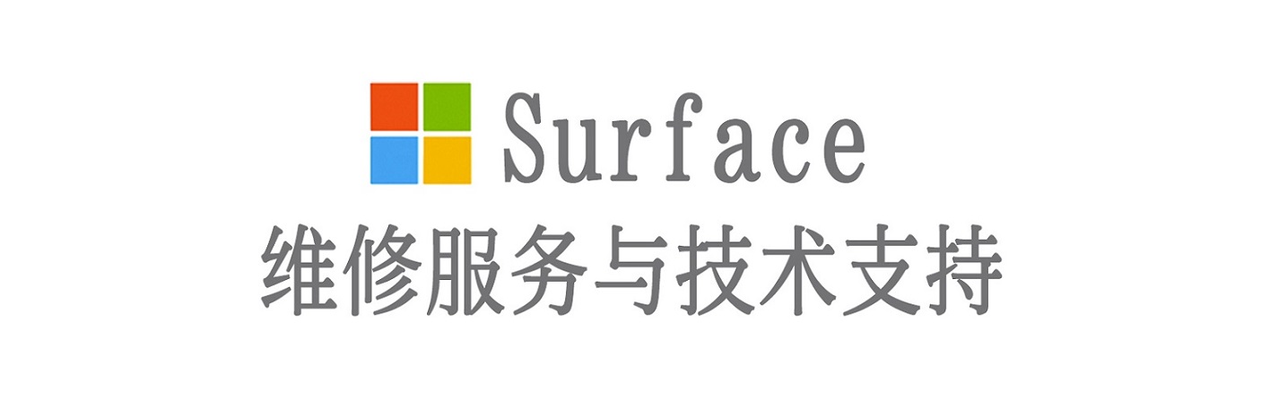 新罗surface产品维修服务中心