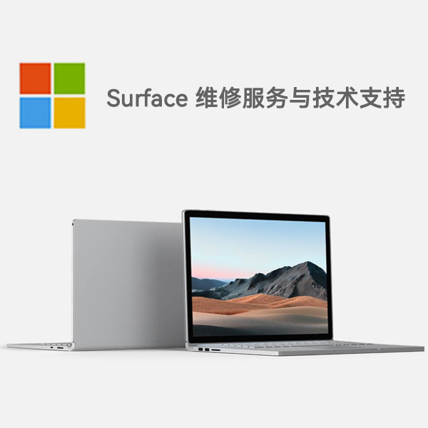 新罗surface产品维修服务电话